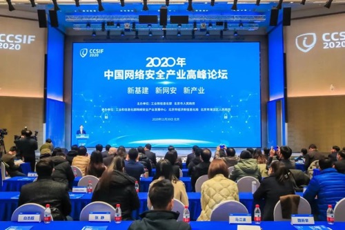 1606812222977517.jpg 网络安全产业高峰论坛.jpg